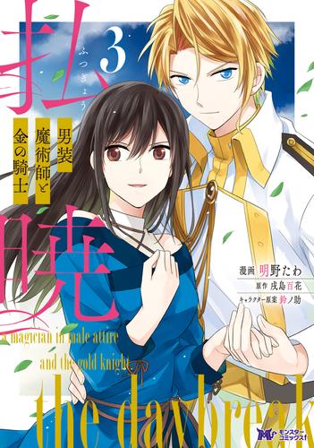 電子版 払暁 男装魔術師と金の騎士 コミック 3 冊セット 最新刊まで 明野たわ 戌島百花 鈴ノ助 漫画全巻ドットコム