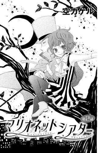 電子版 マリオネットシアター ２ 空カケル 漫画全巻ドットコム