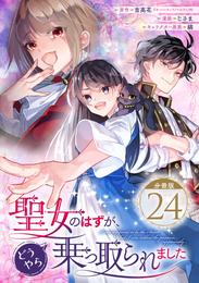 聖女のはずが、どうやら乗っ取られました【分冊版】 24