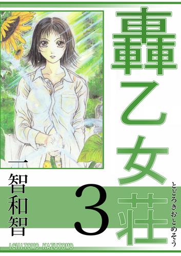 轟乙女荘3巻