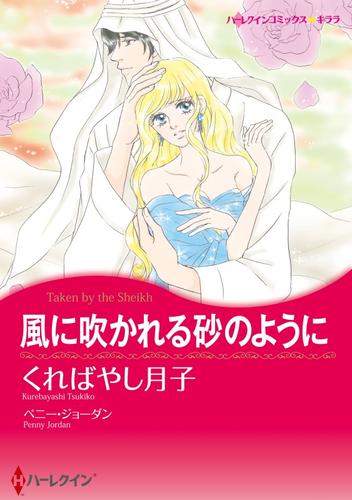 風に吹かれる砂のように〈【スピンオフ】双子のシーク〉【分冊】 3巻