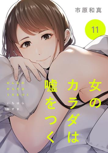 女のカラダは嘘をつく11