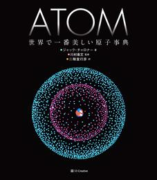 ATOM 世界で一番美しい原子事典