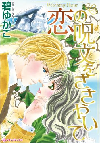 恋の呪文をささやいて【分冊】 12 冊セット 全巻
