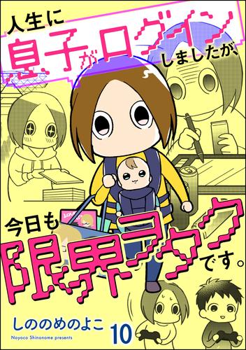 人生に息子がログインしましたが、今日も限界ヲタクです。（分冊版）　【第10話】