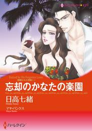 忘却のかなたの楽園〈誘惑された花嫁Ⅰ〉【分冊】 7巻