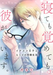 寝ても覚めても彼がいます。～イケメン王子とヒミツの同棲生活～ 3 冊セット 全巻