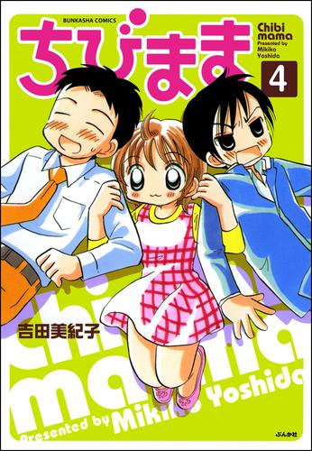 ちびまま（分冊版）　【第4話】