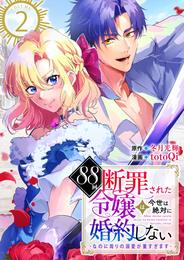 88回断罪された令嬢は、今世は絶対に婚約しない～なのに周りの溺愛が重すぎます～　2巻