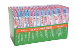 せかい童話図書館 改訂新版 40巻セット