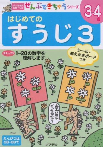 ポプラ社の知育ドリル ぜんぶできちゃうシリーズ はじめての すうじ3