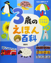 3歳のえほん百科 (えほん百科シリーズ)