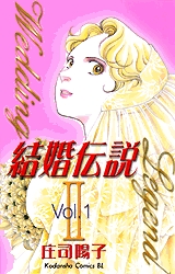 結婚伝説2 (1-2巻 全巻)