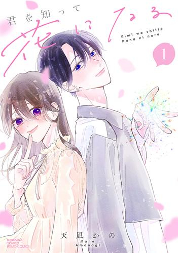 君を知って花になる (1巻 全巻)