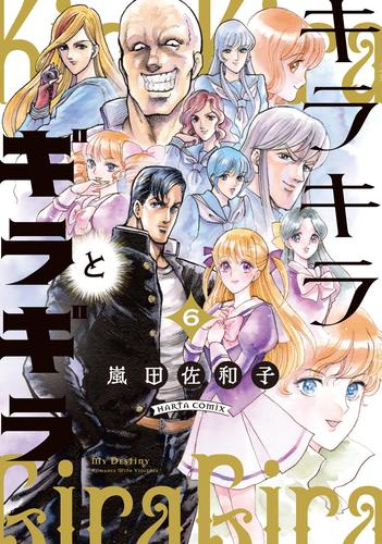 キラキラとギラギラ (1-6巻 全巻)