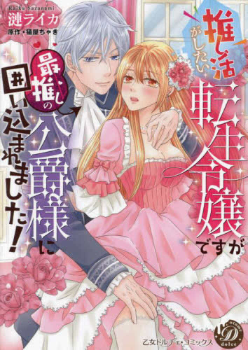 推し活がしたい転生令嬢ですが最推しの公爵様に囲い込まれました! (1巻 全巻)