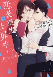 恋愛温度、上昇中!(1-2巻 最新刊)