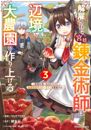 解雇された宮廷錬金術師は辺境で大農園を作り上げる〜祖国を追い出されたけど、最強領地でスローライフを謳歌する〜 (1-3巻 最新刊)