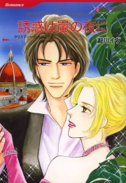 誘惑は嵐の夜に (1巻 全巻)