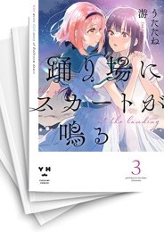 [中古]踊り場にスカートが鳴る (1-6巻)