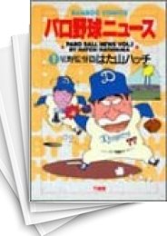 [中古]パロ野球ニュース (1-15巻 全巻)