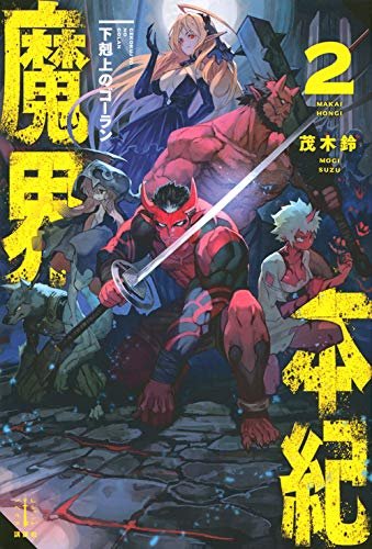 [ライトノベル]魔界本紀 下剋上のゴーラン (全2冊)