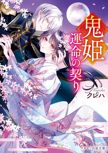 [ライトノベル]鬼姫〜運命の契り〜 (全1冊)