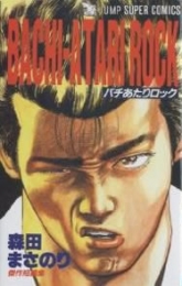 BACHI-ATARI ROCK (1巻 全巻)