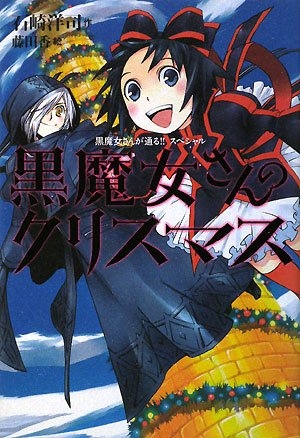 児童書 黒魔女さんのクリスマス 黒魔女さんが通る スペシャル 漫画全巻ドットコム