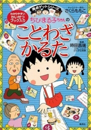 ちびまる子ちゃんのことわざかるた 満点ゲットシリーズ