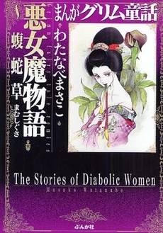 まんがグリム童話 悪女魔物語〜蝮蛇草 [文庫版] (1巻 全巻)