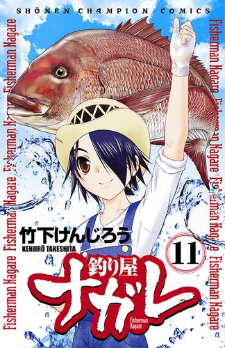 釣り屋ナガレ 11 冊セット 全巻