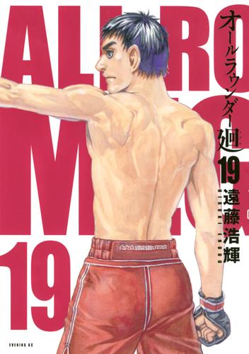 オールラウンダー廻 19 冊セット 全巻 | 漫画全巻ドットコム