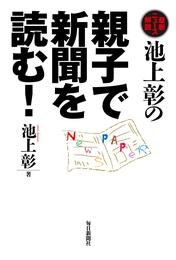 池上彰の親子で新聞を読む！