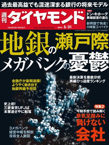 週刊ダイヤモンド　14年5月31日号