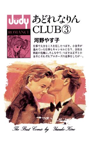 あどれなりんCLUB 3 冊セット 全巻