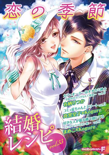 結婚レシピ vol.33