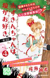 赤ずきんちゃんは、狼がお好き。～Ｒ－２２～　プチデザ 4 冊セット 全巻