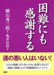 困難にも感謝する