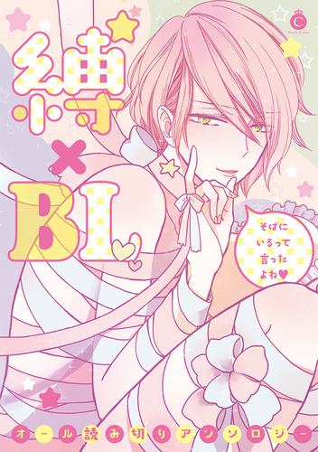 縛×BL【特典付き】