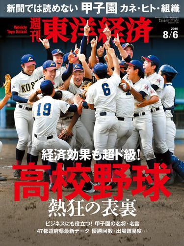 週刊東洋経済　2016年8月6日号