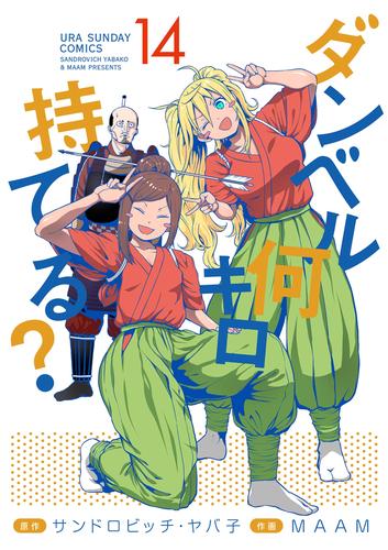 ダンベル何キロ持てる？（１４） | 漫画全巻ドットコム