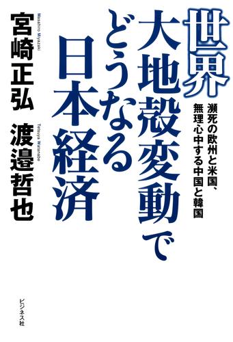 世界大地殻変動でどうなる日本経済