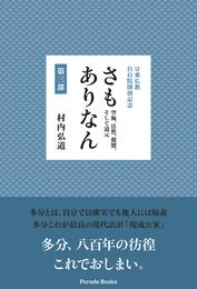 分乗仏教　自自院開創記念　さもありなん　第三部　空海、法然、親鸞、そして道元