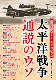 最新研究でここまでわかった　太平洋戦争　通説のウソ