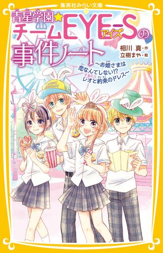 青星学園★チームＥＹＥ‐Ｓの事件ノート　～お姫さまは恋なんてしない！？　レオと約束のドレス～