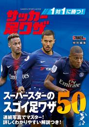 １対１に勝つ！ サッカー足ワザ