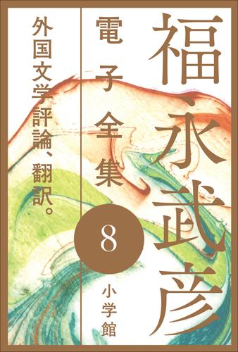 電子版 福永武彦 電子全集8 外国文学評論 翻訳 福永武彦 漫画全巻ドットコム