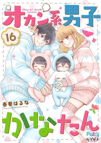 電子版 オカン系男子かなたん プチデザ 16 冊セット 最新刊まで 春巻はるな 漫画全巻ドットコム