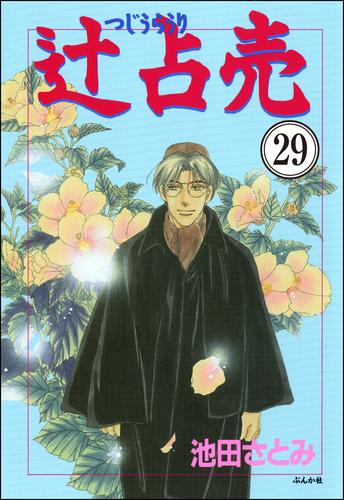 辻占売（分冊版）　【第29話】